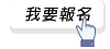 我要報名